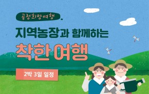 공정희망여행 - 지역농장과 함께하는 착한여행(2박 3일)